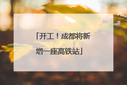 开工！成都将新增一座高铁站