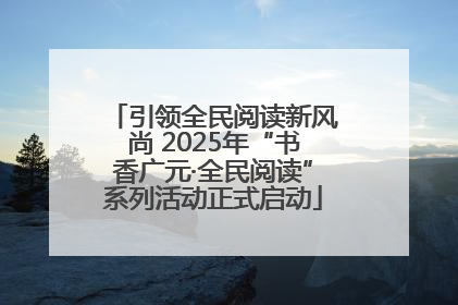 引领全民阅读新风尚 2025年“书香广元·全民阅读”系列活动正式启动