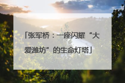 张军桥：一座闪耀“大爱潍坊”的生命灯塔