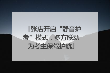 张店开启“静音护考”模式，多方联动为考生保驾护航