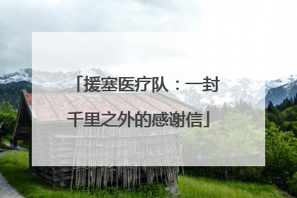 援塞医疗队：一封千里之外的感谢信