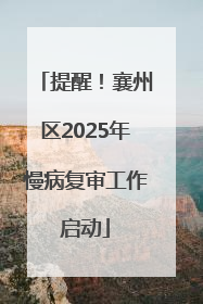 提醒！襄州区2025年慢病复审工作启动