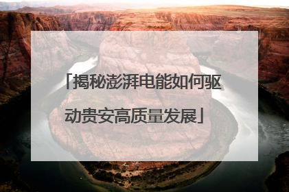 揭秘澎湃电能如何驱动贵安高质量发展