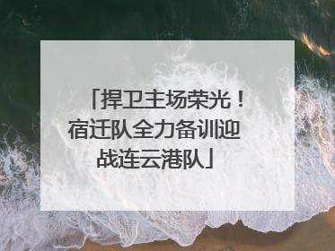 捍卫主场荣光！宿迁队全力备训迎战连云港队