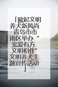 掀起文明养犬新风尚 青岛市市南区举办“宠爱有方 文明相伴”文明养犬主题宣传活动