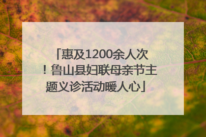 惠及1200余人次！鲁山县妇联母亲节主题义诊活动暖人心