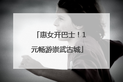 惠女开巴士！1元畅游崇武古城