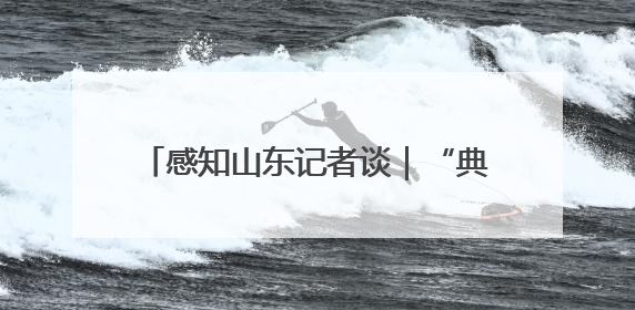 感知山东记者谈|“典”亮齐鲁 以法治之力护航民生与营商环境