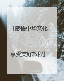 感悟中华文化 享受美好旅程