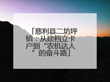慈利县二坊坪镇：从建档立卡户到“农机达人”的奋斗路