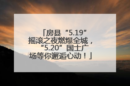 房县“5.19”摇滚之夜燃爆全城，“5.20”国士广场等你邂逅心动！