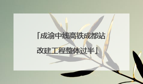 成渝中线高铁成都站改建工程整体过半