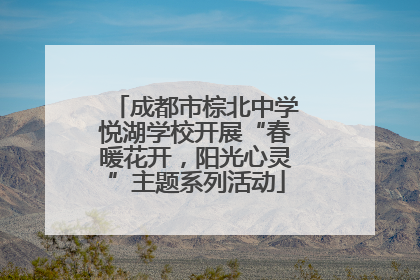 成都市棕北中学悦湖学校开展“春暖花开，阳光心灵”主题系列活动