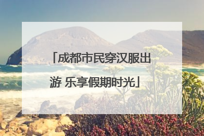 成都市民穿汉服出游 乐享假期时光