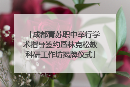 成都青苏职中举行学术指导签约暨林克松教科研工作坊揭牌仪式