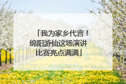 我为家乡代言！绵阳游仙这场演讲比赛亮点满满