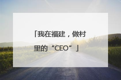 我在福建，做村里的“CEO”