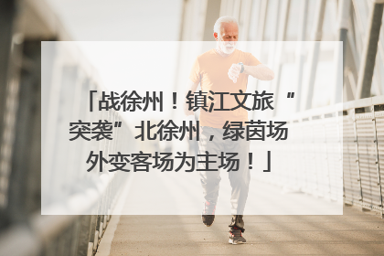 战徐州！镇江文旅“突袭”北徐州，绿茵场外变客场为主场！