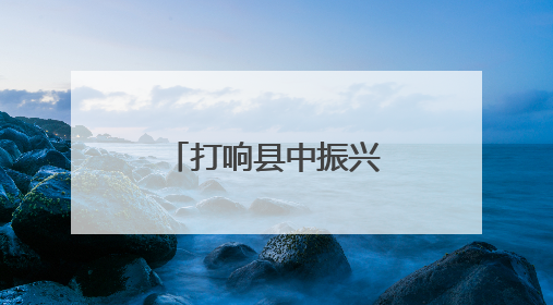 打响县中振兴“攻坚战”
