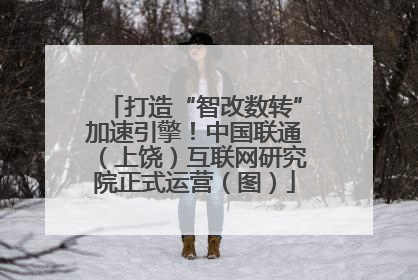 打造“智改数转”加速引擎！中国联通（上饶）互联网研究院正式运营（图）
