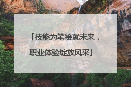 技能为笔绘就未来，职业体验绽放风采