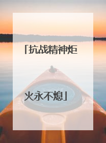 抗战精神炬火永不熄