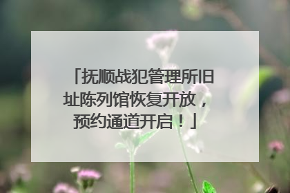 抚顺战犯管理所旧址陈列馆恢复开放，预约通道开启！