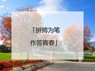 拼搏为笔 作答青春