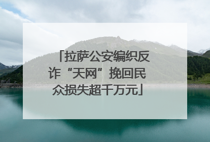 拉萨公安编织反诈“天网”挽回民众损失超千万元
