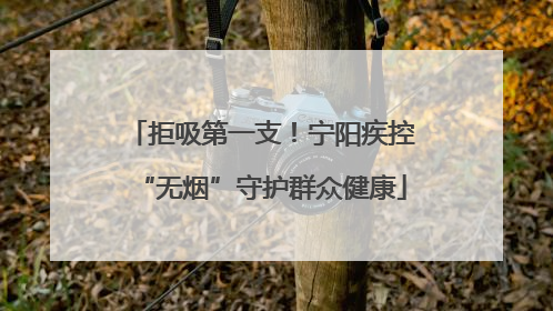 拒吸第一支！宁阳疾控“无烟”守护群众健康
