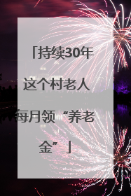 持续30年 这个村老人每月领“养老金”