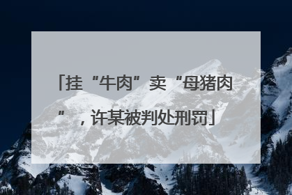 挂“牛肉”卖“母猪肉”，许某被判处刑罚