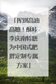挥别高油高糖！酥咔李庆南特膳为中国式肥胖定制专属方案