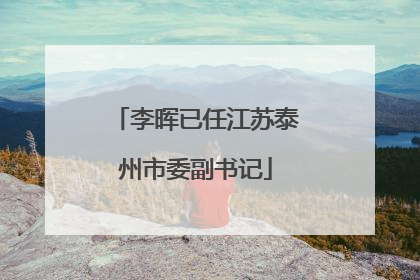 李晖已任江苏泰州市委副书记