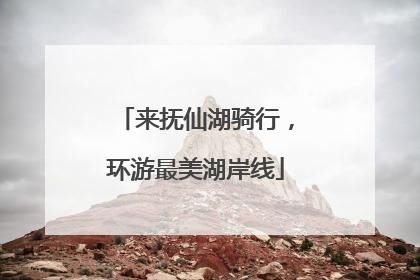 来抚仙湖骑行，环游最美湖岸线
