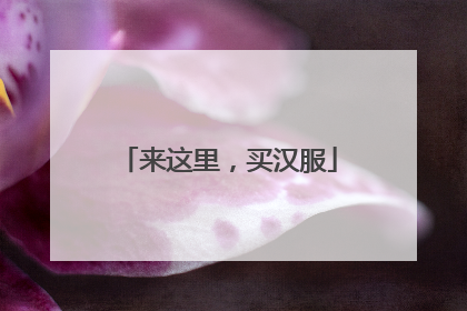 来这里，买汉服