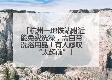 杭州一地铁站附近能免费洗澡，需自带洗浴用品！有人感叹“太超前”