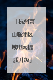 杭州萧山临浦区域电网提质升级
