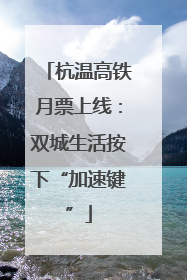 杭温高铁月票上线：双城生活按下“加速键”