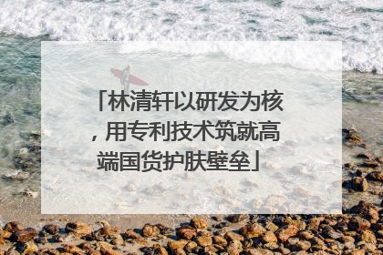 林清轩以研发为核，用专利技术筑就高端国货护肤壁垒