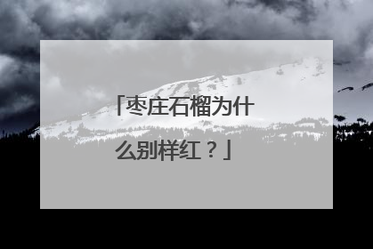 枣庄石榴为什么别样红？