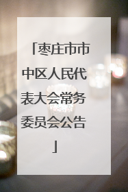 枣庄市市中区人民代表大会常务委员会公告