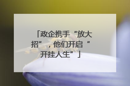 政企携手“放大招”，他们开启“开挂人生”