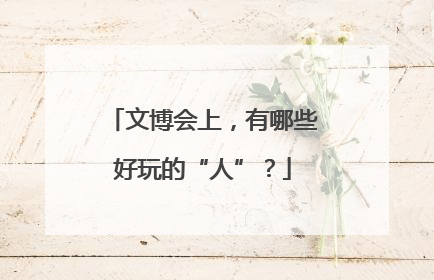 文博会上，有哪些好玩的“人”？