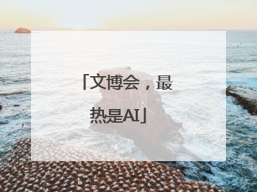 文博会，最热是AI