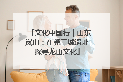 文化中国行｜山东岚山：在尧王城遗址探寻龙山文化