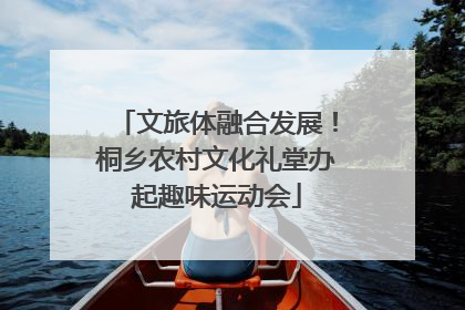 文旅体融合发展！桐乡农村文化礼堂办起趣味运动会