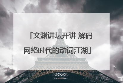 文渊讲坛开讲 解码网络时代的动词江湖