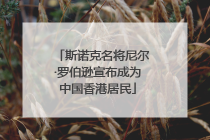 斯诺克名将尼尔·罗伯逊宣布成为中国香港居民