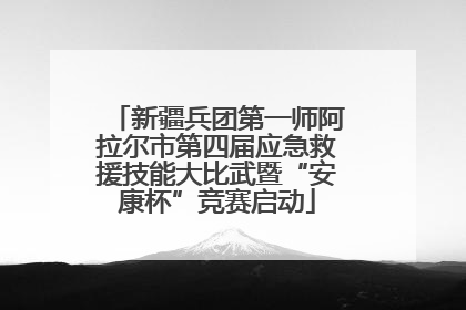 新疆兵团第一师阿拉尔市第四届应急救援技能大比武暨“安康杯”竞赛启动